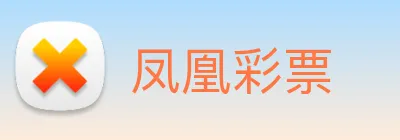 凤凰彩票 Logo